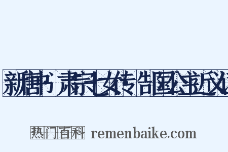 新唐书·肃宗七女传·郜国公主近义词是什么意思的图片
